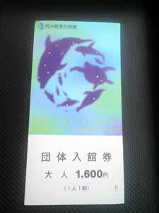 名古屋港水族館の入館券