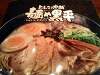 エアポートウォーク名古屋の豚骨ラーメン「麺や黒平」