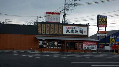 丸亀製麺・鈴鹿店