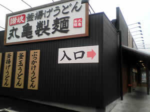 丸亀製麺 菰野店行ってきました