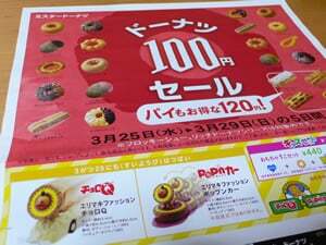 ドーナツ100円セール