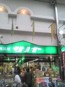 生鮮食品館サノヤ