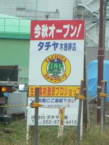 タチヤ木曽岬店