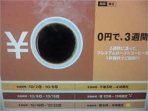 コーヒーをタダ（0円）