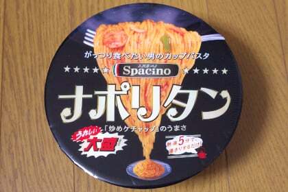 サッポロ一番　スパチーノ　ナポリタン大盛食べてみました