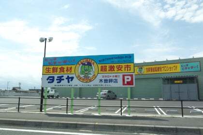 タチヤ木曽岬店