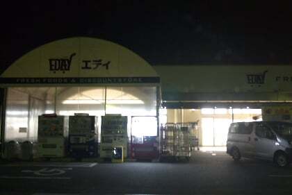 スーパーマーケット「EDAY」倒産で閉店お疲れ様でした