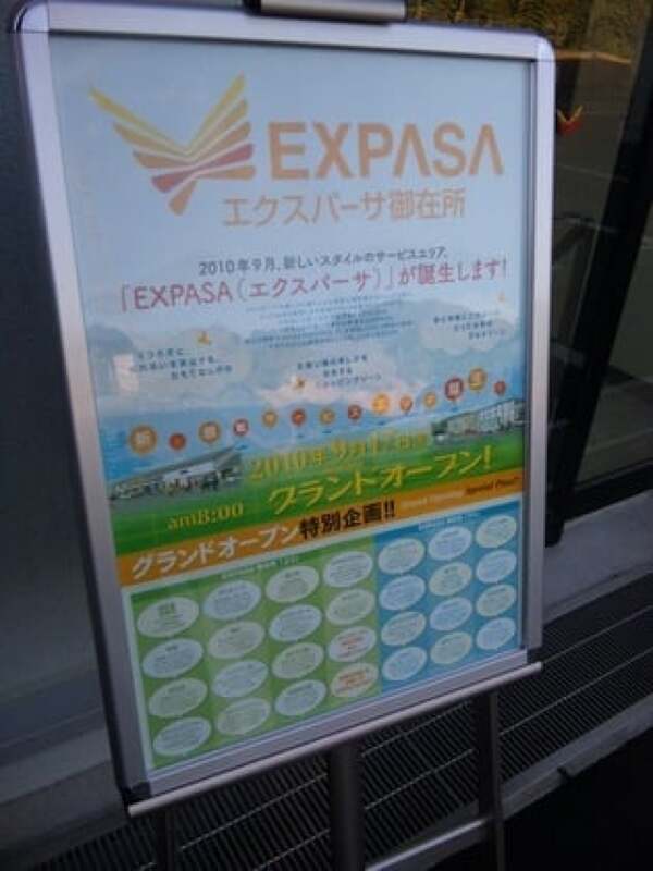EXPASA(エクスパーサ) 御在所