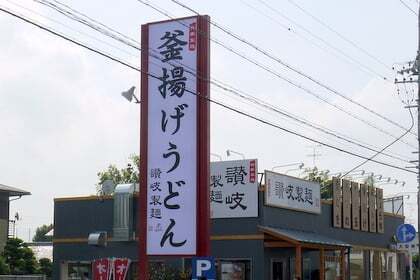 讃岐製麺 大垣禾森店オープン行ってきました