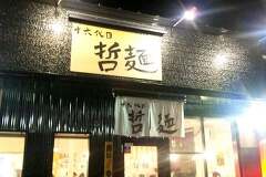 「哲麺」十六代目大垣上面店のラーメン食べてきました