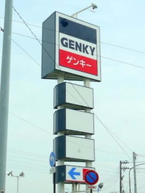 ゲンキー福井二の宮店