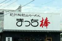 紀州和歌山ラーメンまっち棒を食べてみました