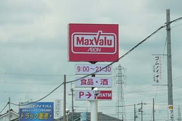 マックスバリュ清須春日店の看板