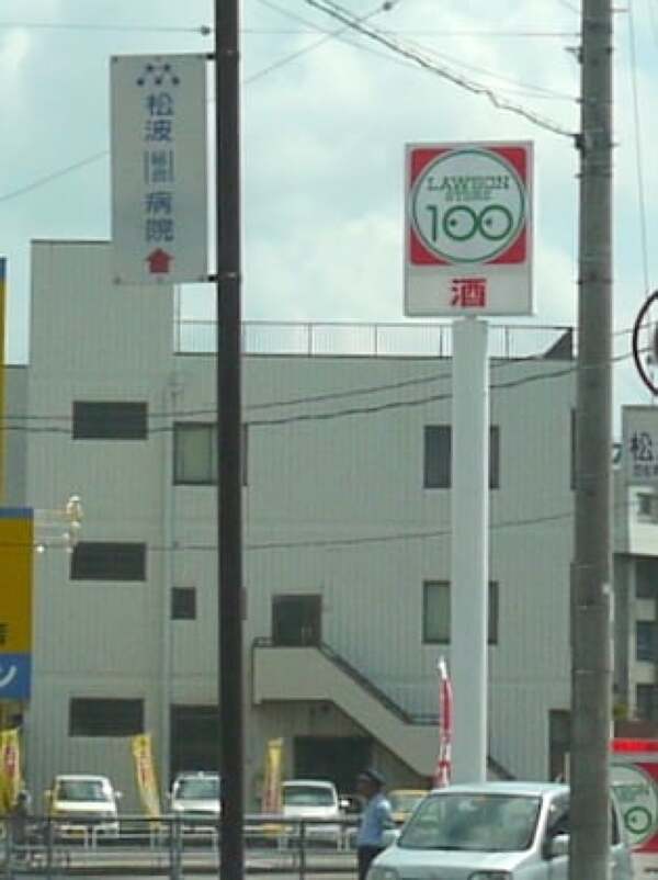ローソンストア100  岐阜柳津東塚店