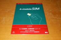 日本通信のb-mobileSIM U300の速度規制を体験しました