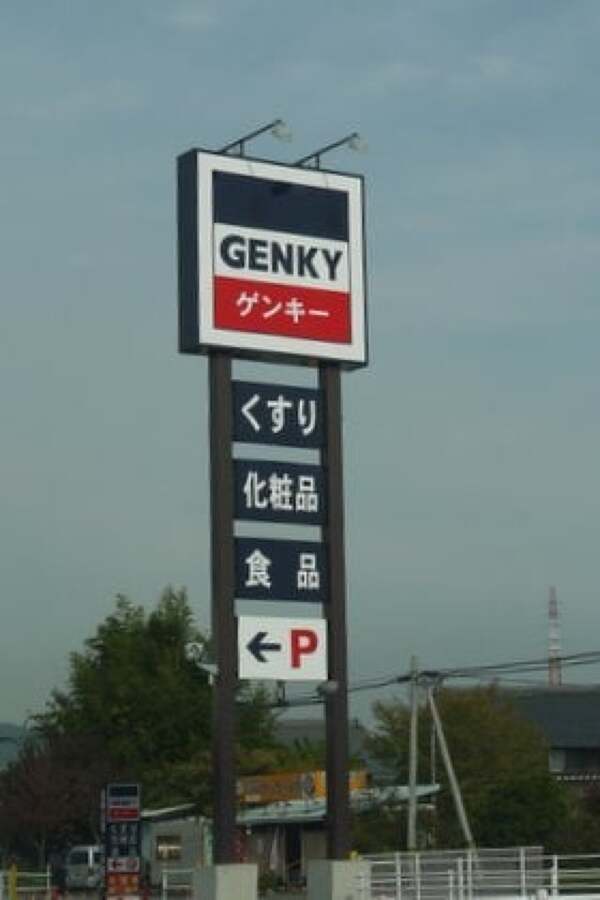 ゲンキー下米田店の看板の写真