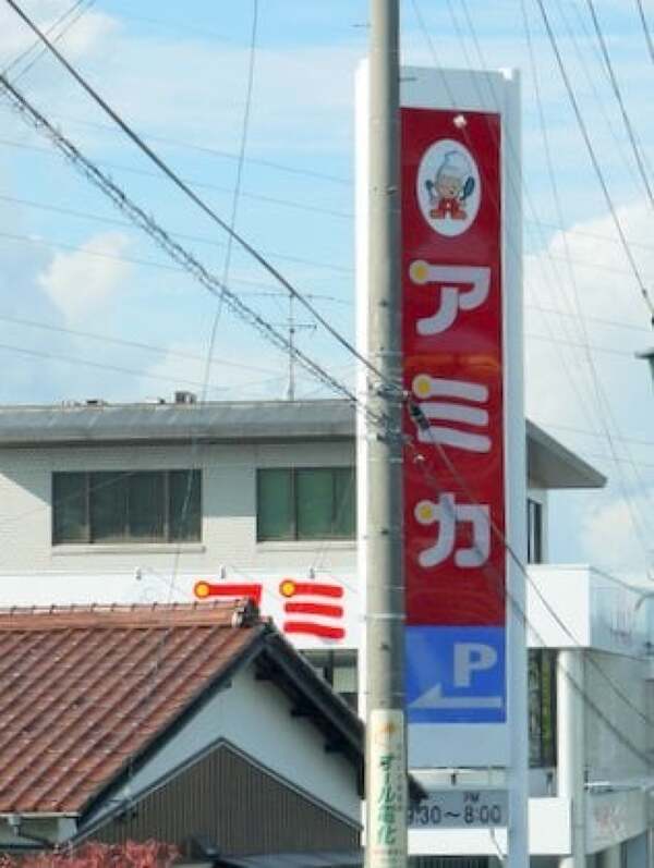 アミカ中津川店の看板の写真