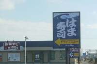 はま寿司羽島竹鼻店は2012年1月下旬オープン