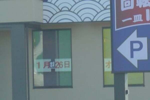 はま寿司羽島竹鼻店のオープン日の写真