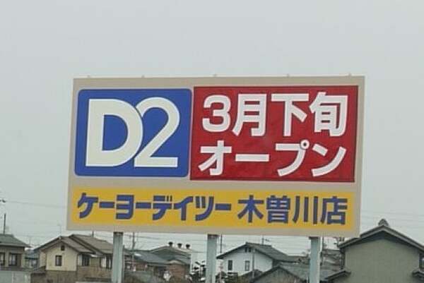 ケーヨーデイツー木曽川店の看板の写真