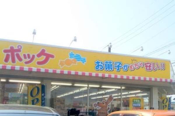 お菓子ランド ポッケ羽島店の写真
