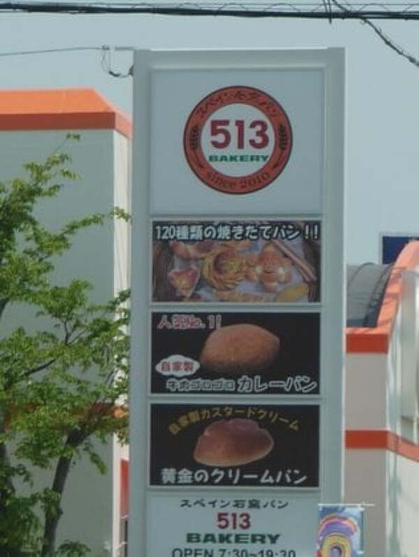 513BAKERY 松阪川井町店の看板の写真