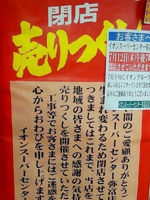 イオンスーパーセンター弥富店の閉店のお知らせの写真