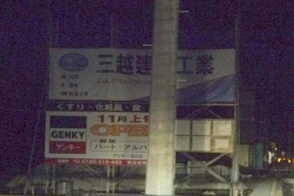 ゲンキー坂井店の看板の写真