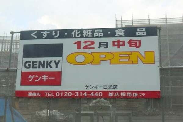 ゲンキー日光店のオープン告知の写真