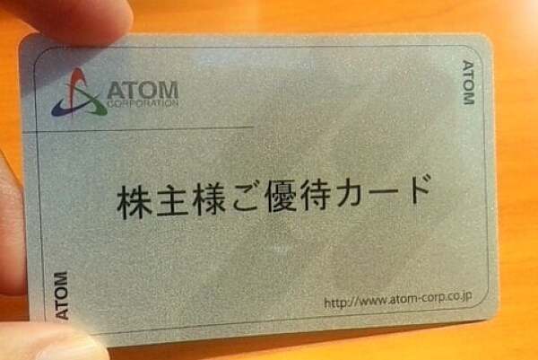 アトム株主優待カードの写真