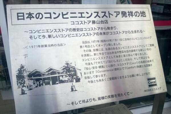 日本のコンビニエンスストア発祥の地の写真