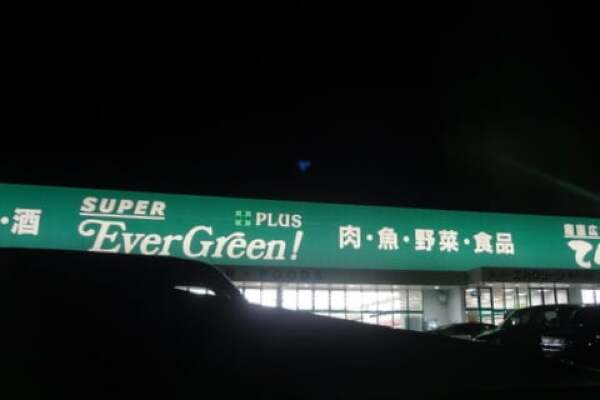 スーパーエバグリーンプラス和歌山北インター店の写真