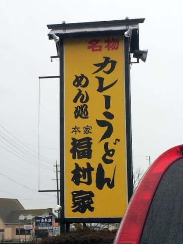 福村家の看板の写真