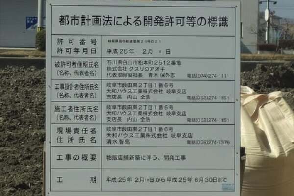 羽島市福寿町のクスリのアオキの表示の写真