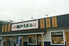 瀬戸うどん２48号関店オープンしましたのでうどんを食べてみました