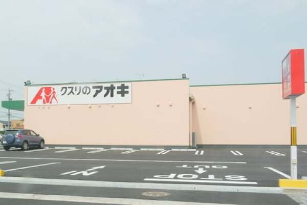 クスリのアオキ岐阜県庁南店の写真