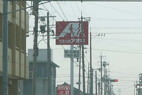クスリのアオキ岐阜県庁南店の看板の写真
