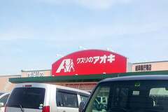 トップバリュも並ぶ岐阜県1号店！クスリのアオキ岐阜県庁南店オープン行ってきました