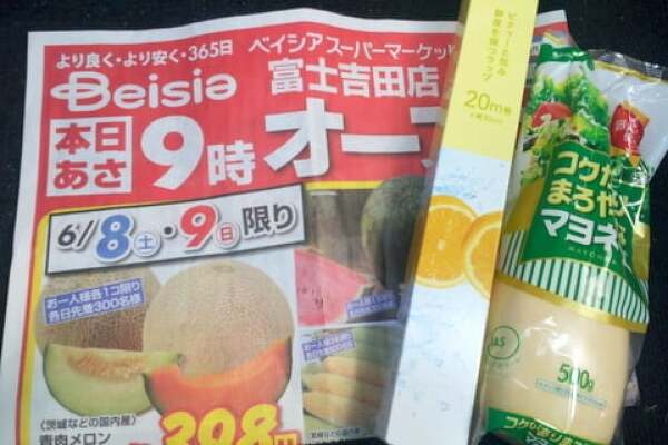 スーパーマーケット富士吉田店の粗品の写真