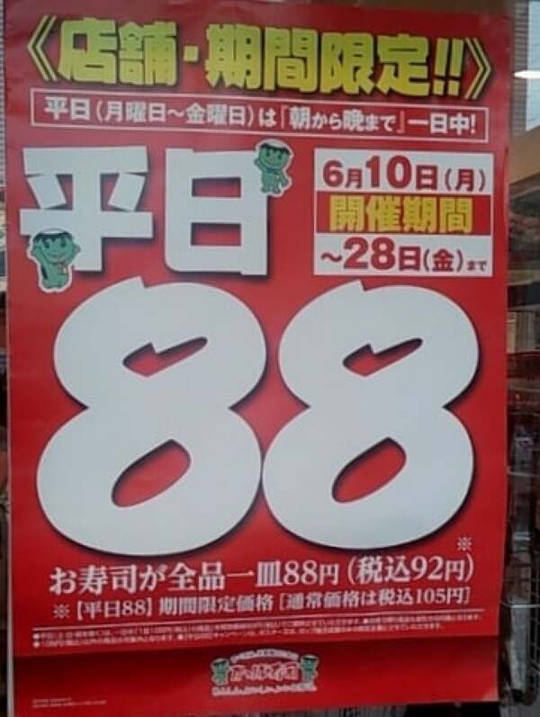 カッパ寿司の88円セールの写真