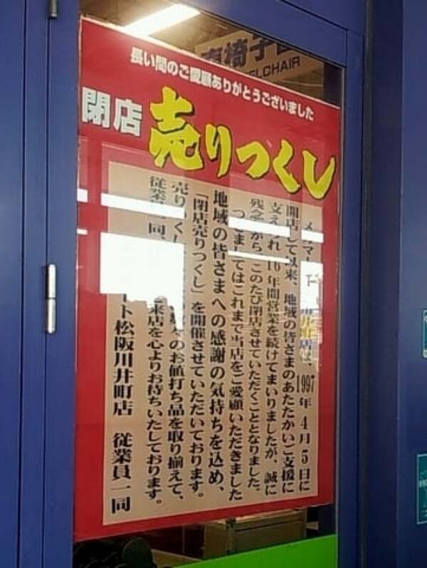 メガマート松阪川井町店の閉店セールの写真