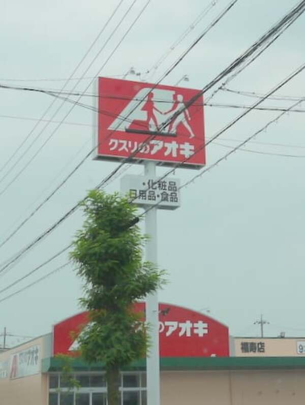 クスリのアオキ福寿店の看板の写真