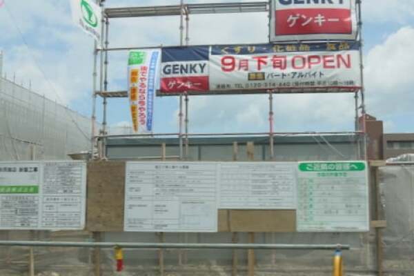 ゲンキー岐阜西鶉店のオープン告知の写真