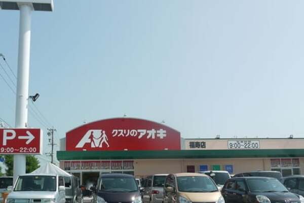 クスリのアオキ福寿店の写真