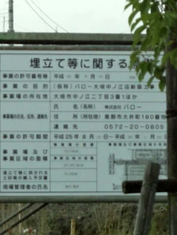 バロー大垣中ノ江店の埋め立てに関する表示の写真