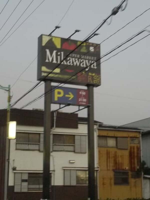 Ｍikawaya西尾一色店の看板の写真