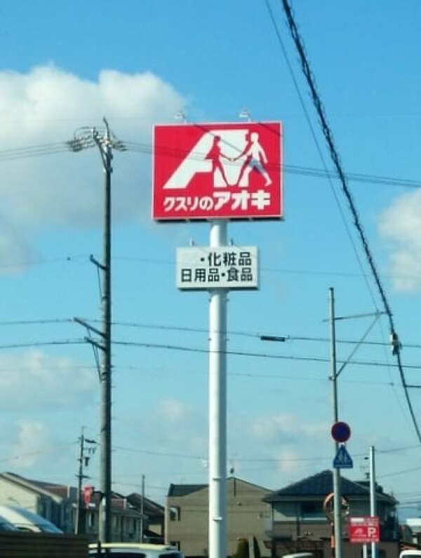 クスリのアオキ岐阜県庁前店の看板の写真