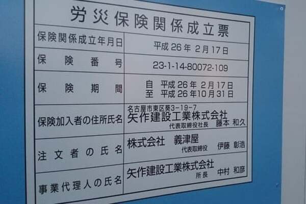 ヨシヅヤ豊山店の労災保険関係成立票の写真