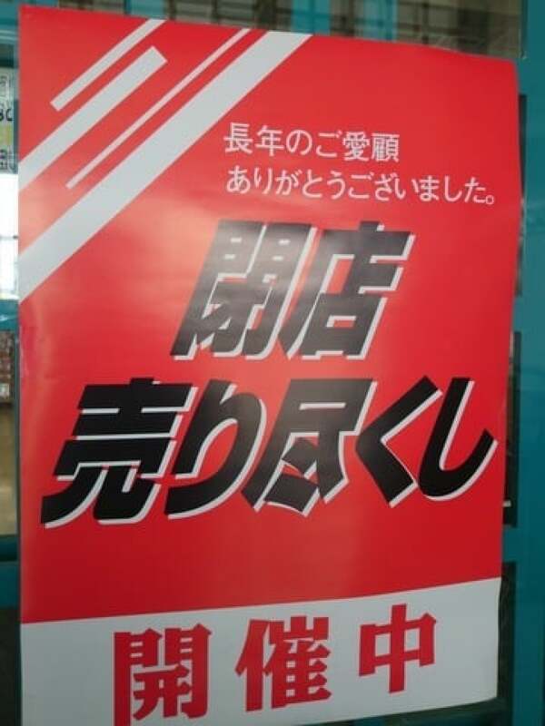 ユーホーム松阪三雲店の閉店の写真