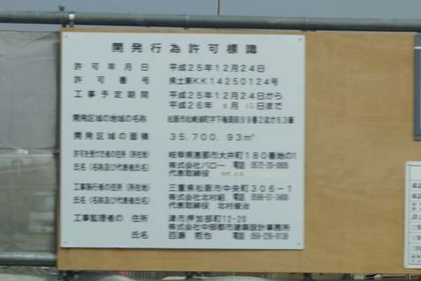 ホームセンターバロー松阪店の開発許可票の写真